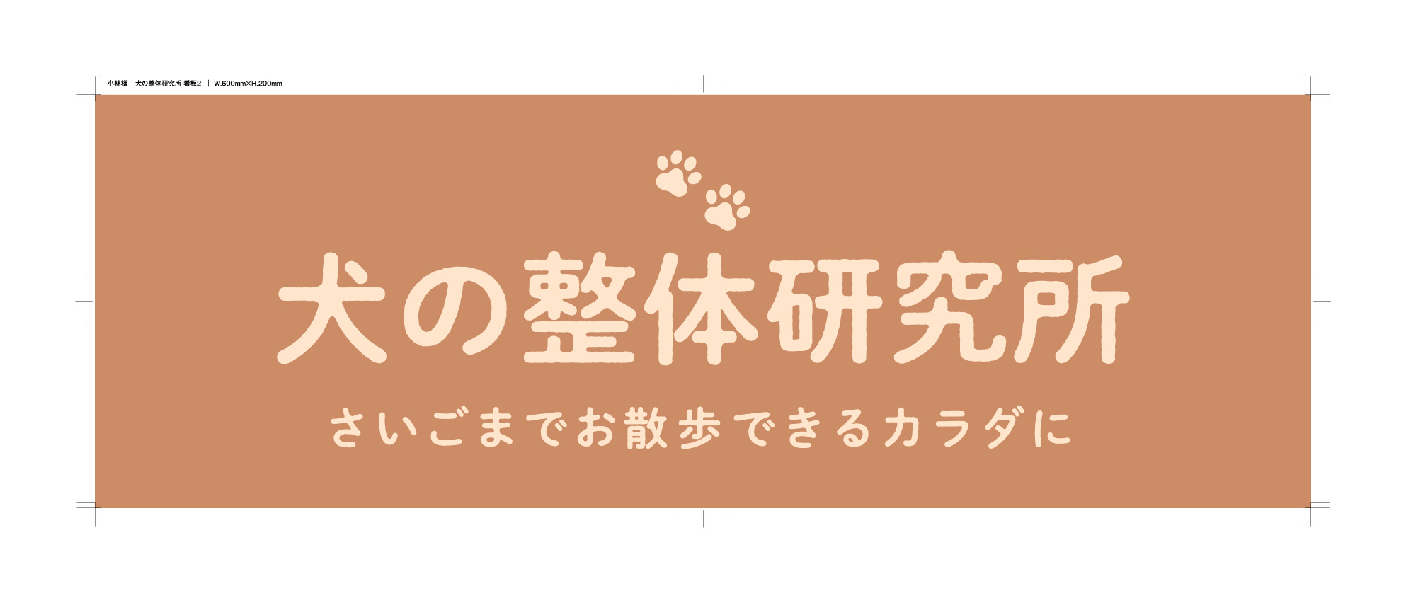 犬の整体　研究所 　神奈川県藤沢市の犬のマッサージ屋さん